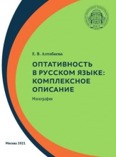 Оптативность в русском языке: комплексное описание