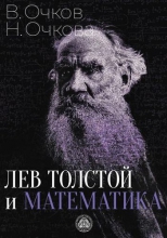 Лев Толстой и математика