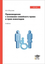 Правоведение с основами семейного права и прав инвалидов