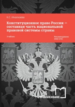 Конституционное право России — составная часть национальной правовой системы страны