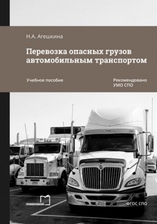 Перевозка опасных грузов автомобильным транспортом