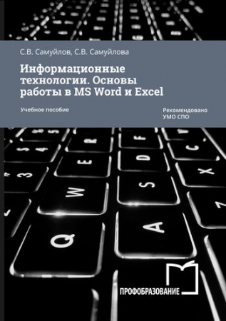 Информационные технологии. Основы работы в MS Word и Excel