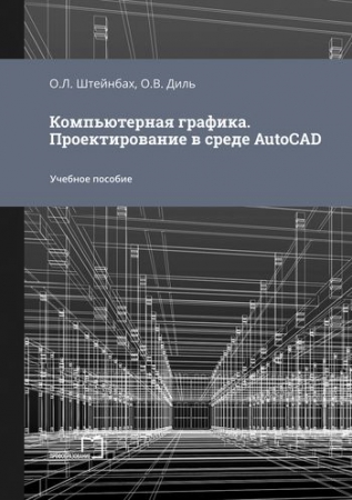 Компьютерная графика. Проектирование в среде AutoCAD
