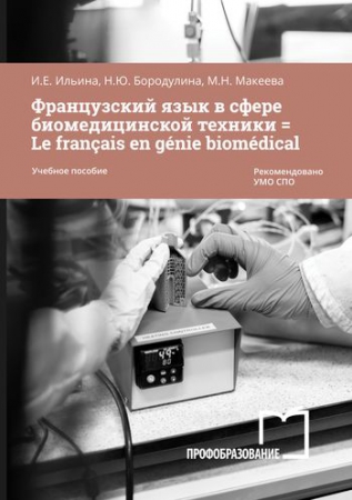 Французский язык в сфере биомедицинской техники = Le français en génie biomédical