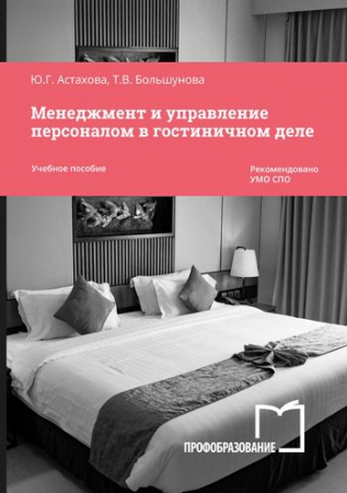 Менеджмент и управление персоналом в гостиничном деле