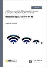 Беспроводные сети Wi-Fi