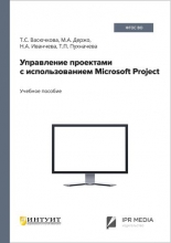 Управление проектами с использованием Microsoft Project