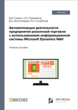 Автоматизация деятельности предприятия розничной торговли с использованием информационной системы Microsoft Dynamics NAV