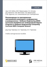 Рекомендации по преподаванию программной инженерии и информатики в университетах = Software Engineering 2004: Curriculum Guidelines for Undergraduate Degree Programs in Software Engineering; Computing Curricula 2001: Computer Science