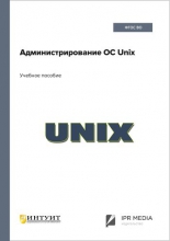 Администрирование ОС Unix