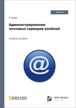 Администрирование почтовых серверов sendmail