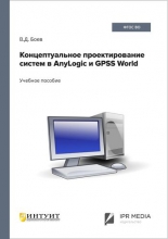 Концептуальное проектирование систем в AnyLogic и GPSS World