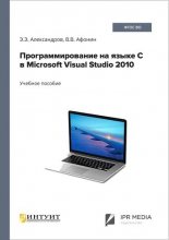 Программирование на языке C в Microsoft Visual Studio 2010
