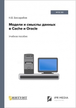 Модели и смыслы данных в Cache и Oracle