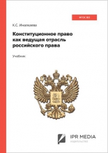 Конституционное право как ведущая отрасль российского права