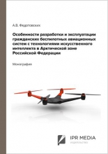 Особенности разработки и эксплуатации гражданских беспилотных авиационных систем с технологиями искусственного интеллекта в Арктической зоне Российской Федерации