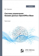 Система управления базами данных OpenOffice Base