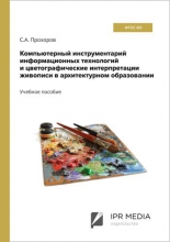 Компьютерный инструментарий информационных технологий и цветографические интерпретации живописи в архитектурном образовании