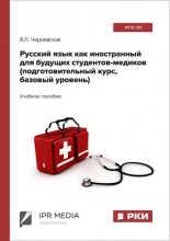Русский язык как иностранный для будущих студентов-медиков (подготовительный курс, базовый уровень)