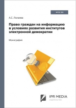 Право граждан на информацию в условиях развития институтов электронной демократии