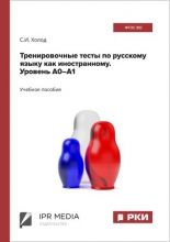 Тренировочные тесты по русскому языку как иностранному. Уровень А0–А1