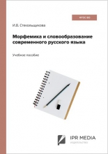 Морфемика и словообразование современного русского языка