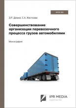 Совершенствование организации перевозочного процесса грузов автомобилями