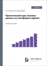 Практический курс анализа данных на платформе Loginom