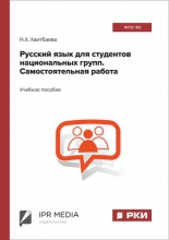 Русский язык для студентов национальных групп. Самостоятельная работа