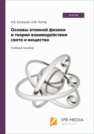 Основы атомной физики и теории взаимодействия света и вещества
