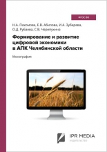 Формирование и развитие цифровой экономики в АПК Челябинской области