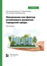 Озеленение как фактор устойчивого развития городской среды