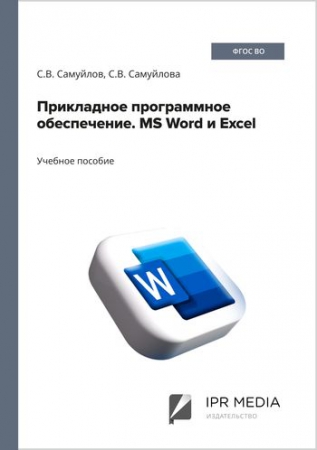 Прикладное программное обеспечение. MS Word и Excel