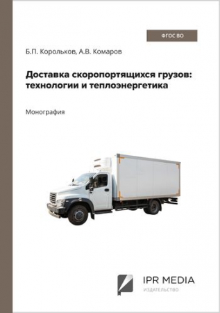 Доставка скоропортящихся грузов: технологии и теплоэнергетика