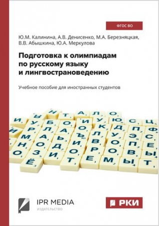 Подготовка к олимпиадам по русскому языку и лингвострановедению