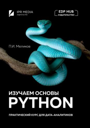 Изучаем основы Python. Практический курс для дата-аналитиков