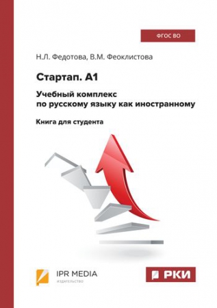 Стартап. А1. Учебный комплекс по русскому языку как иностранному. Книга для студента