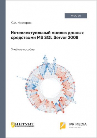 Интеллектуальный анализ данных средствами MS SQL Server 2008