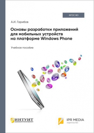 Основы разработки приложений для мобильных устройств на платформе Windows Phone