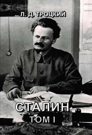 Сталин. Т.I