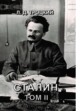 Сталин. Т.II