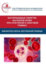 Бактерицидные свойства фагоцитов крови при сочетанной и ожоговой травмах