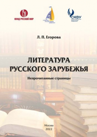 Литература русского зарубежья (непрочитанные страницы)