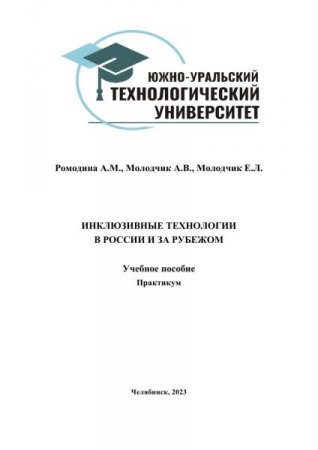 Инклюзивные технологии в России и за рубежом: учебное пособие