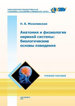 Анатомия и физиология нервной системы: биологические основы поведения