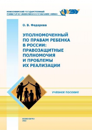 Уполномоченный по правам ребенка в России: правозащитные полномочия и проблемы их реализации