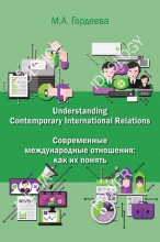 Understanding contemporary international relations = Современные международные отношения: как их понять: английский язык для политологов