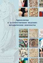 Археология и художественное видение: исторические контексты