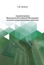 Администрация Президента Российской Федерации: политико-коммуникативные практики