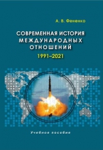 Современная история международных отношений: 1991–2021